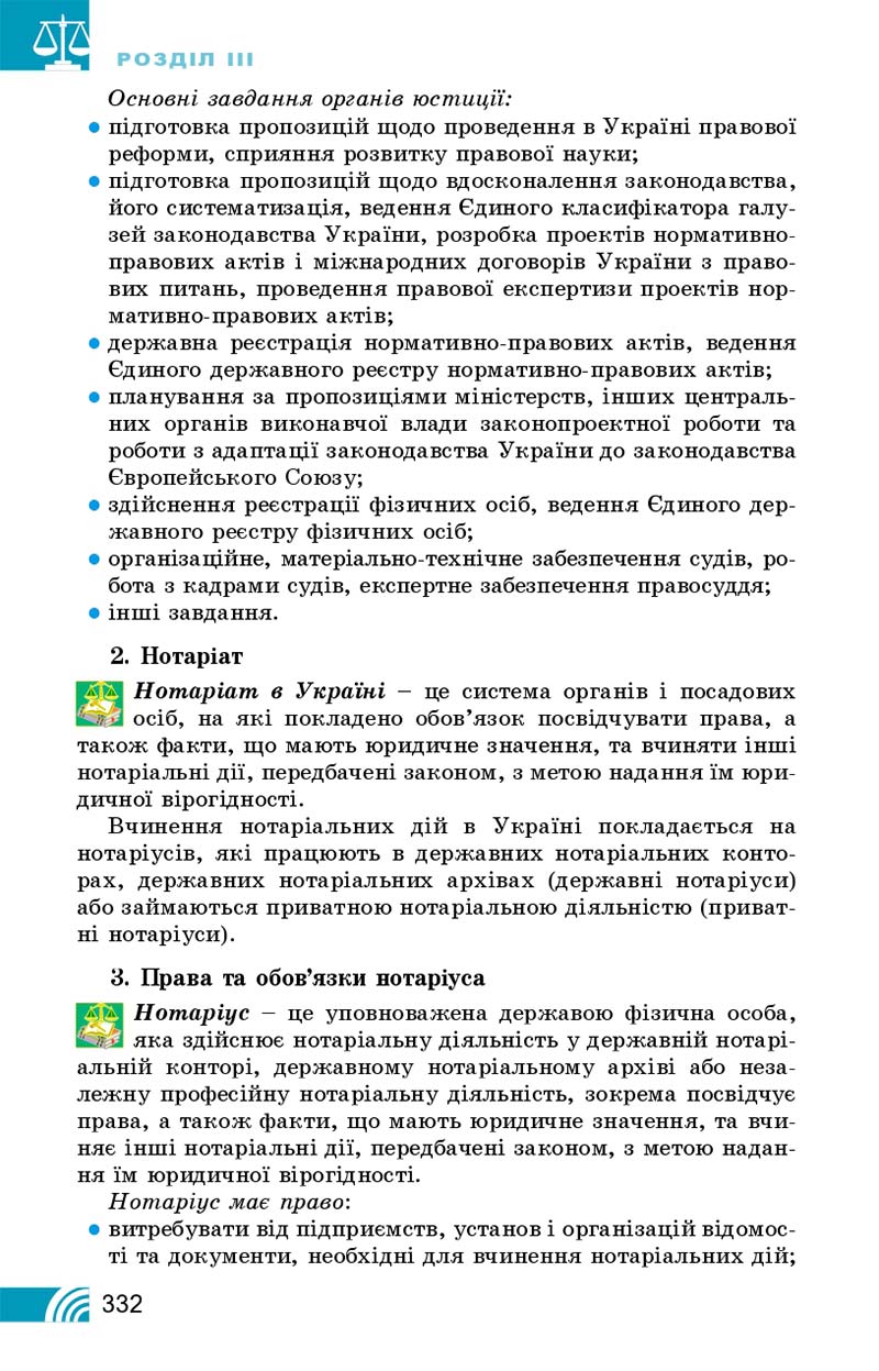 Сторінка 332 - Підручник Правознавство 10 клас Т. М. Філіпенко, В. Л. Сутковий 2018 - Профільний рівень