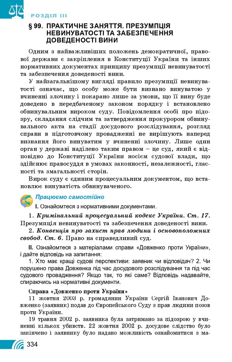 Сторінка 334 - Підручник Правознавство 10 клас Т. М. Філіпенко, В. Л. Сутковий 2018 - Профільний рівень