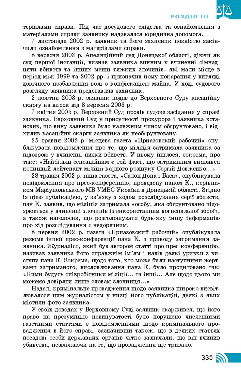 Сторінка 335 - Підручник Правознавство 10 клас Т. М. Філіпенко, В. Л. Сутковий 2018 - Профільний рівень