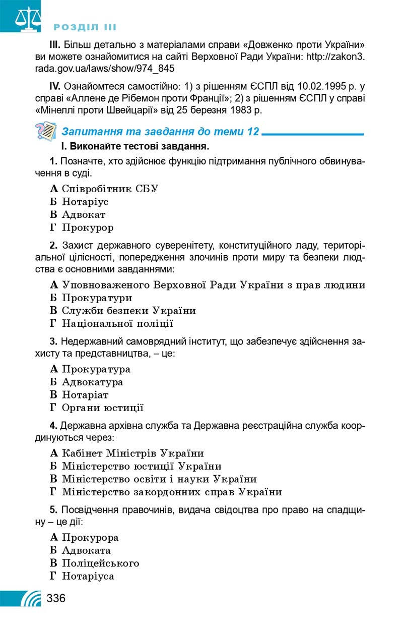 Сторінка 336 - Підручник Правознавство 10 клас Т. М. Філіпенко, В. Л. Сутковий 2018 - Профільний рівень