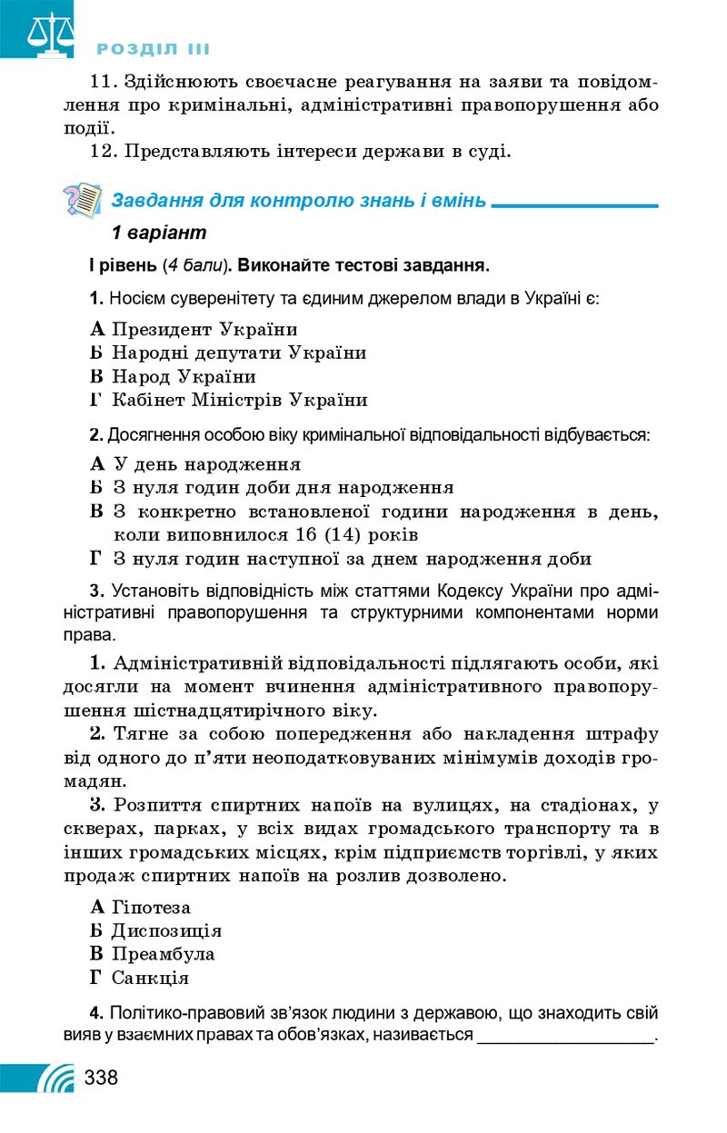 Сторінка 338 - Підручник Правознавство 10 клас Т. М. Філіпенко, В. Л. Сутковий 2018 - Профільний рівень