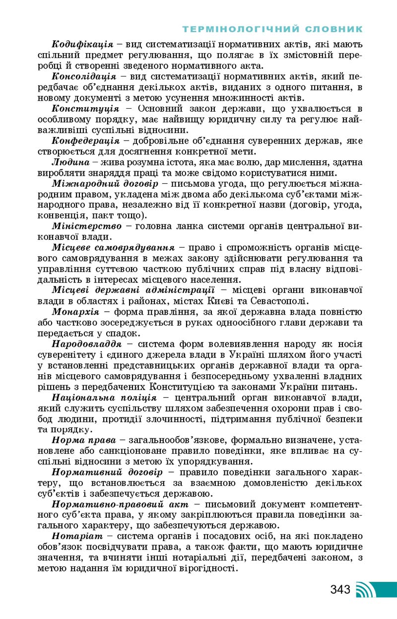 Сторінка 343 - Підручник Правознавство 10 клас Т. М. Філіпенко, В. Л. Сутковий 2018 - Профільний рівень