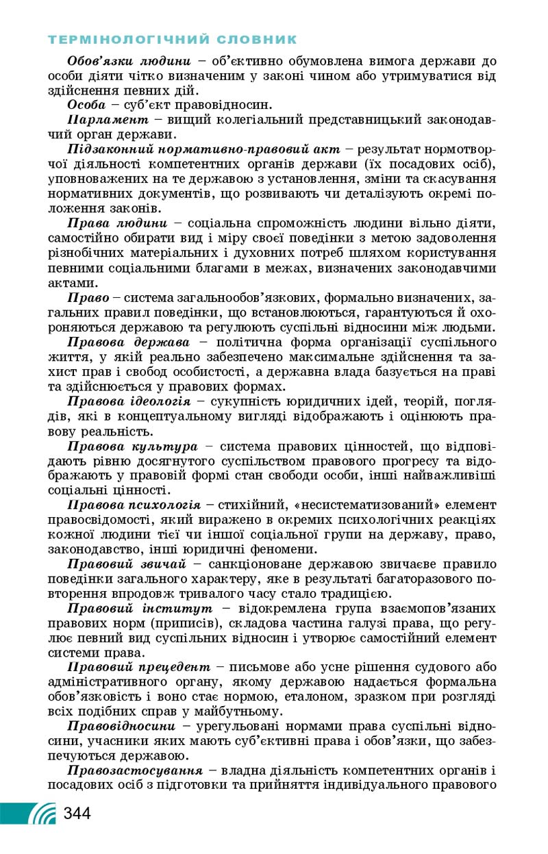 Сторінка 344 - Підручник Правознавство 10 клас Т. М. Філіпенко, В. Л. Сутковий 2018 - Профільний рівень