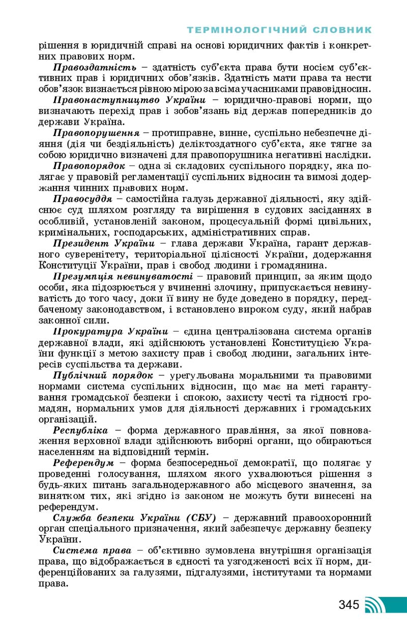 Сторінка 345 - Підручник Правознавство 10 клас Т. М. Філіпенко, В. Л. Сутковий 2018 - Профільний рівень