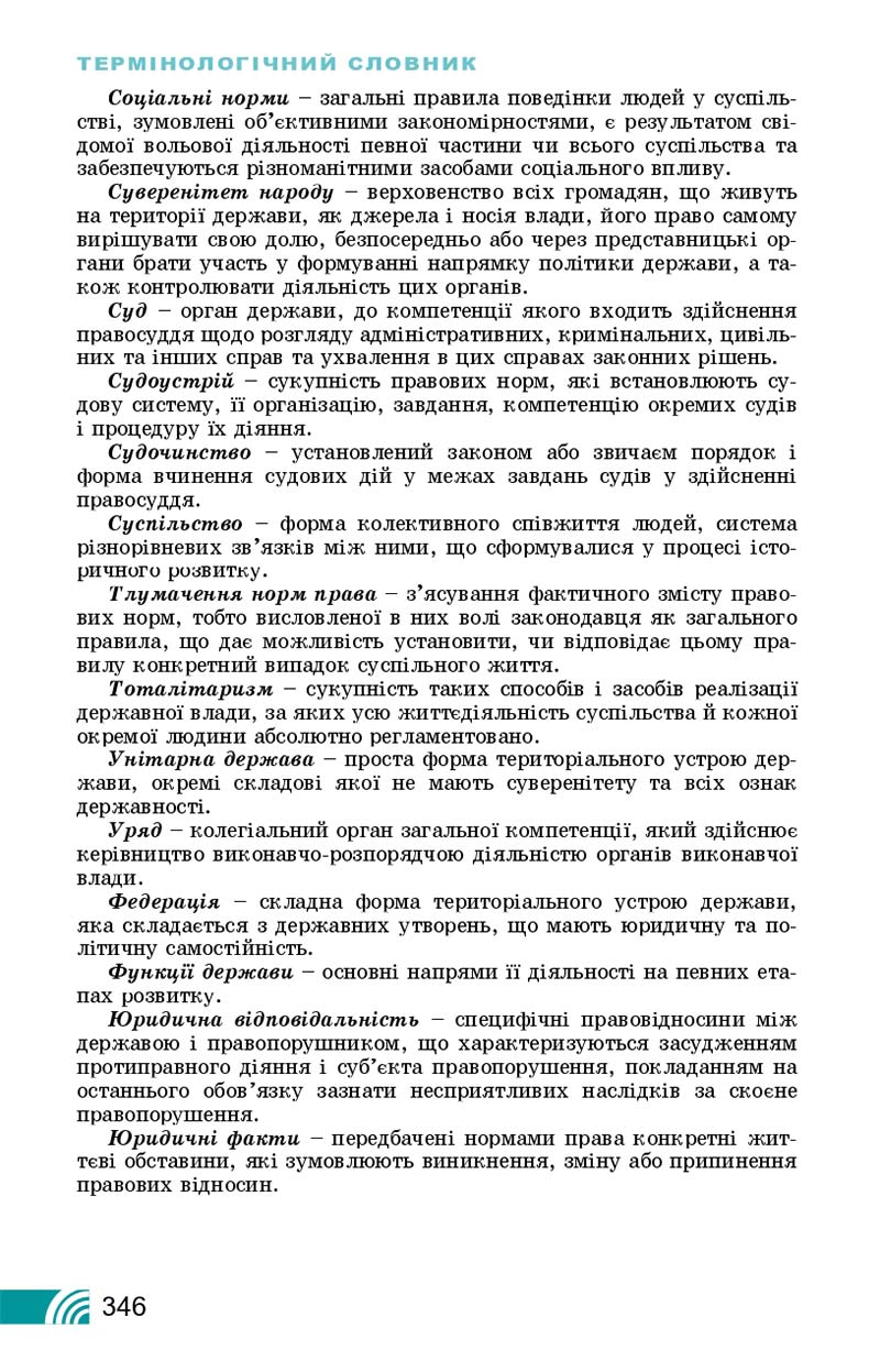 Сторінка 346 - Підручник Правознавство 10 клас Т. М. Філіпенко, В. Л. Сутковий 2018 - Профільний рівень