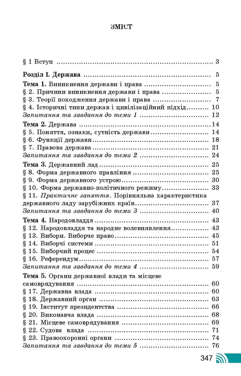 Сторінка 347 - Підручник Правознавство 10 клас Т. М. Філіпенко, В. Л. Сутковий 2018 - Профільний рівень