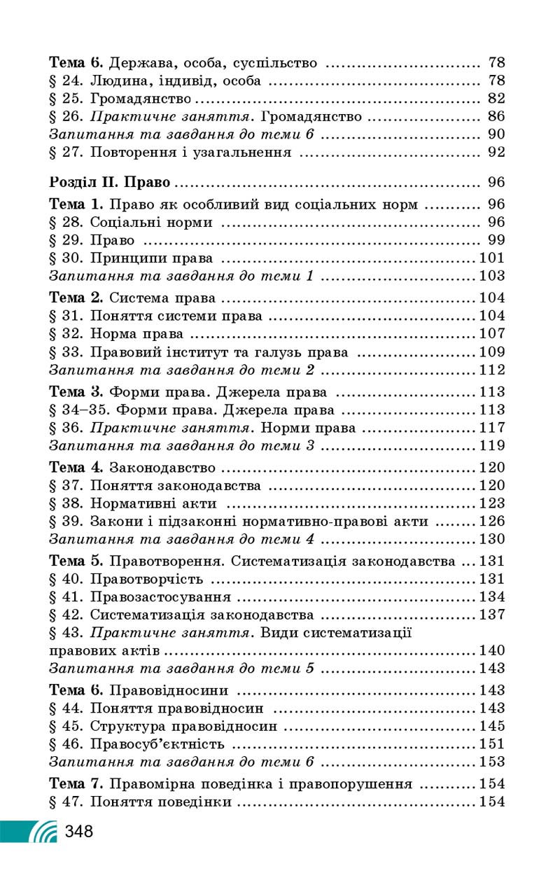 Сторінка 348 - Підручник Правознавство 10 клас Т. М. Філіпенко, В. Л. Сутковий 2018 - Профільний рівень
