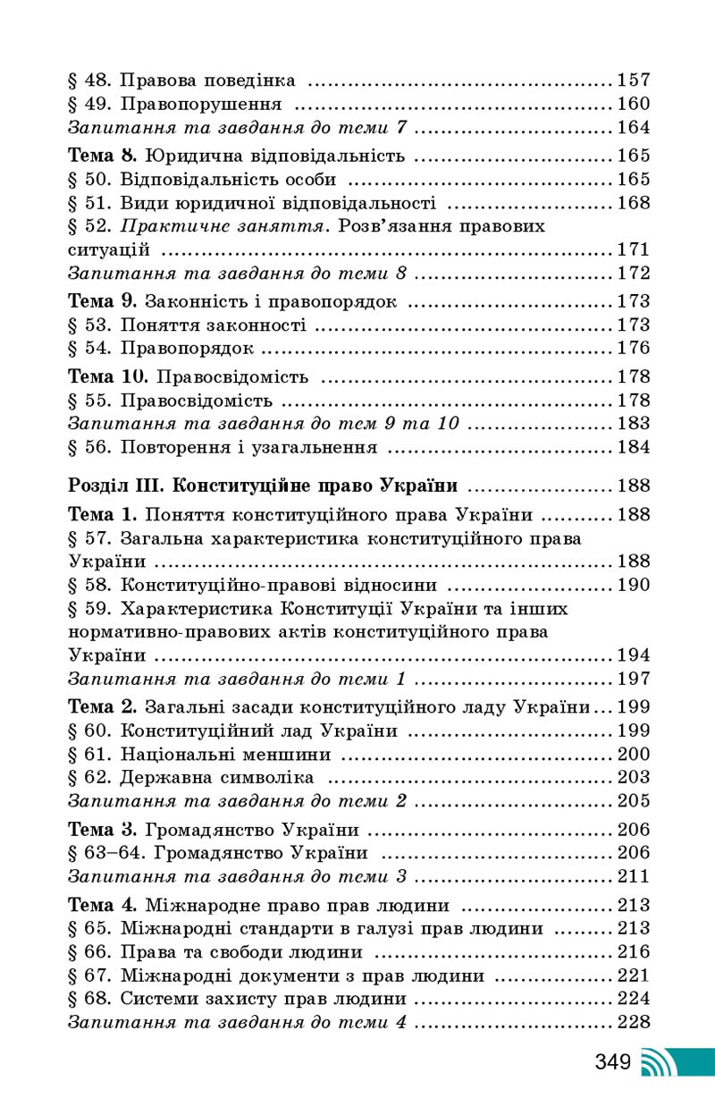 Сторінка 349 - Підручник Правознавство 10 клас Т. М. Філіпенко, В. Л. Сутковий 2018 - Профільний рівень