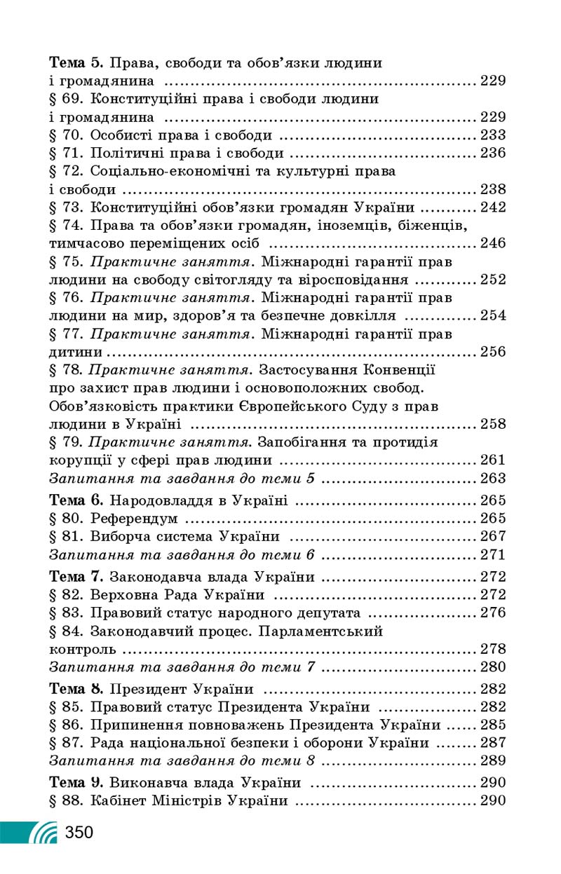 Сторінка 350 - Підручник Правознавство 10 клас Т. М. Філіпенко, В. Л. Сутковий 2018 - Профільний рівень