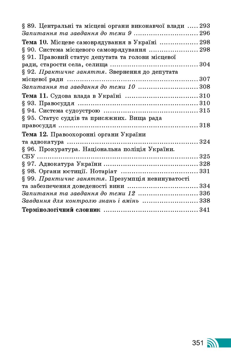 Сторінка 351 - Підручник Правознавство 10 клас Т. М. Філіпенко, В. Л. Сутковий 2018 - Профільний рівень