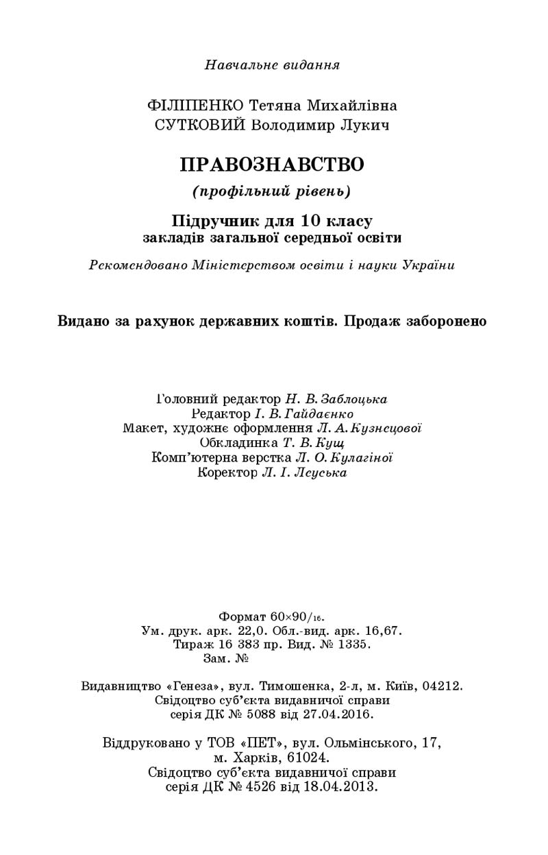 Сторінка 352 - Підручник Правознавство 10 клас Т. М. Філіпенко, В. Л. Сутковий 2018 - Профільний рівень