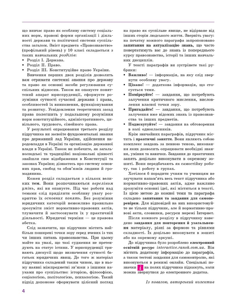 Сторінка 4 - Підручник Правознавство 10 клас О. М. Лук'янчиков, Д. О. Новіков, К. Ю. Карелов 2018 - Профільний рівень