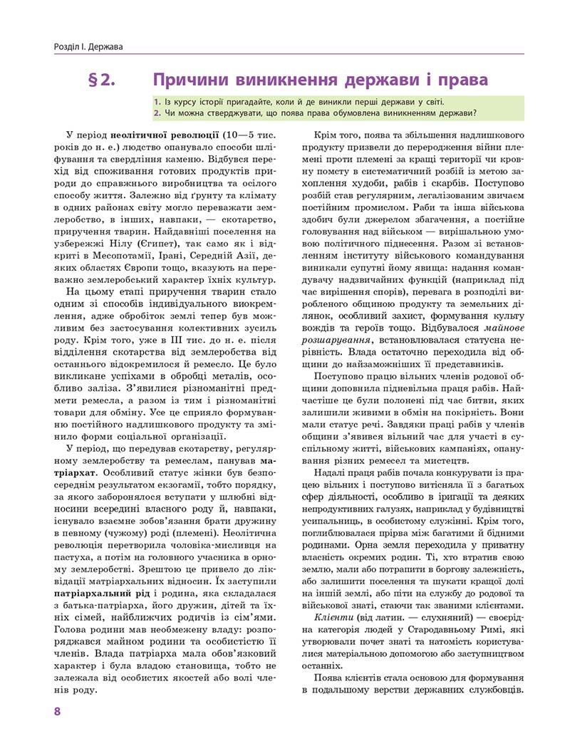 Сторінка 8 - Підручник Правознавство 10 клас О. М. Лук'янчиков, Д. О. Новіков, К. Ю. Карелов 2018 - Профільний рівень