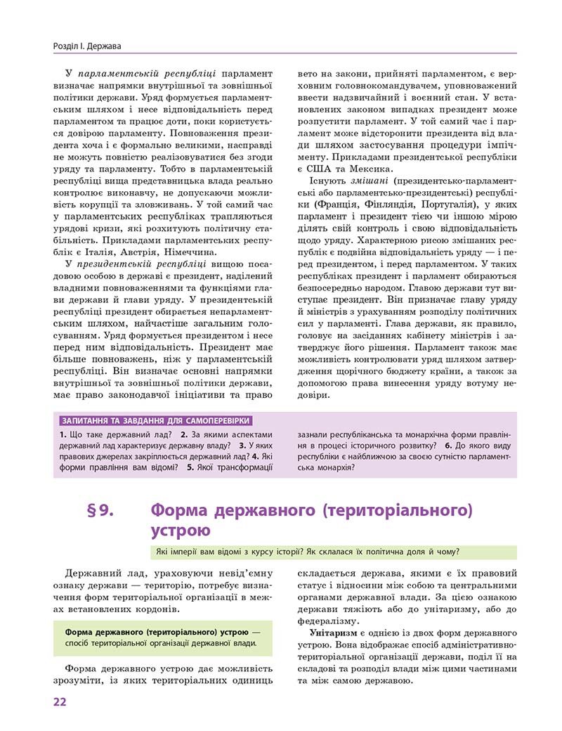 Сторінка 22 - Підручник Правознавство 10 клас О. М. Лук'янчиков, Д. О. Новіков, К. Ю. Карелов 2018 - Профільний рівень