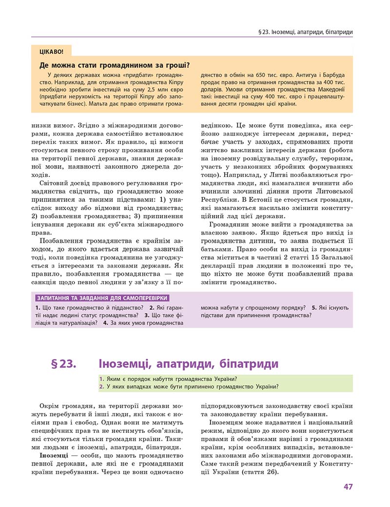 Сторінка 47 - Підручник Правознавство 10 клас О. М. Лук'янчиков, Д. О. Новіков, К. Ю. Карелов 2018 - Профільний рівень