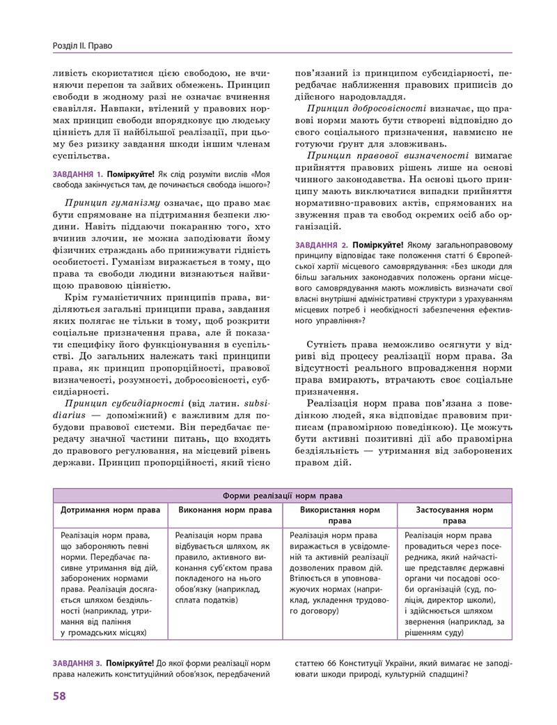 Сторінка 58 - Підручник Правознавство 10 клас О. М. Лук'янчиков, Д. О. Новіков, К. Ю. Карелов 2018 - Профільний рівень