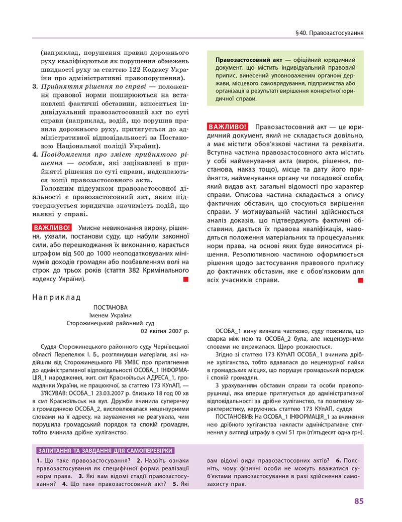 Сторінка 85 - Підручник Правознавство 10 клас О. М. Лук'янчиков, Д. О. Новіков, К. Ю. Карелов 2018 - Профільний рівень