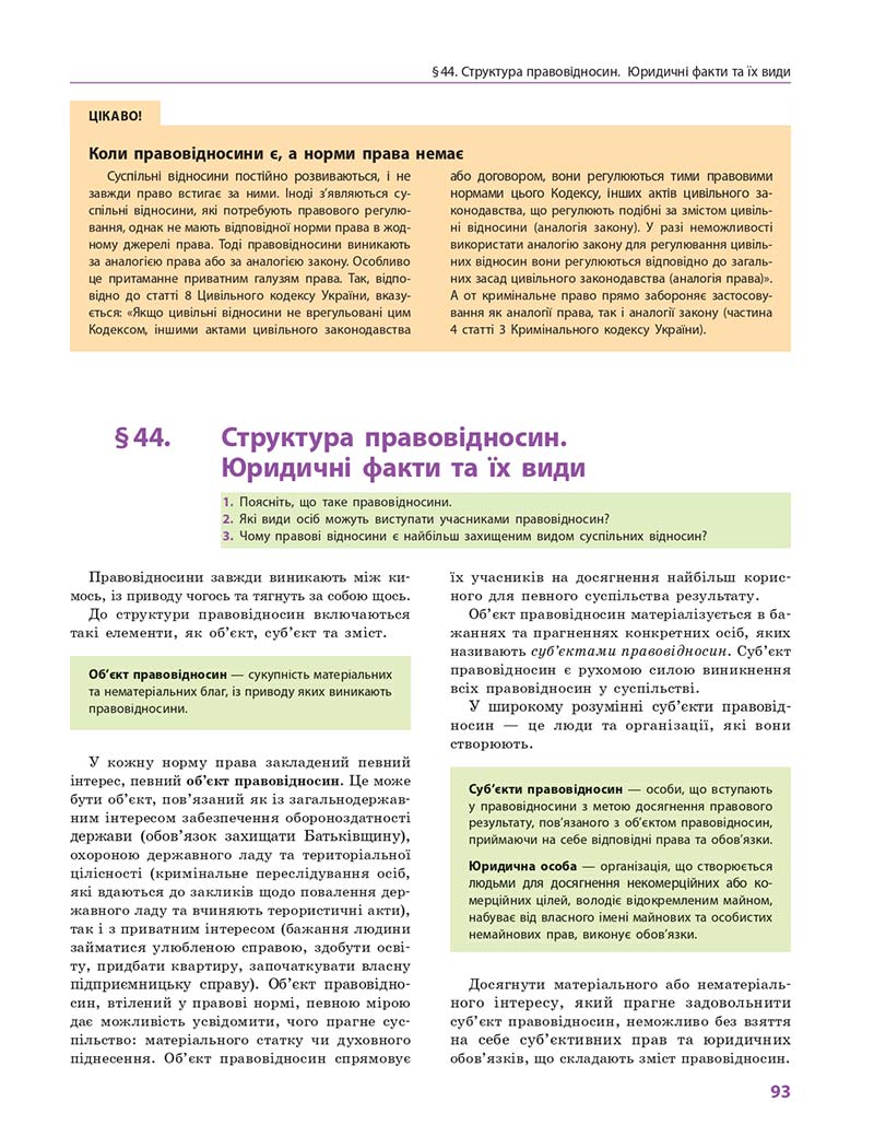 Сторінка 93 - Підручник Правознавство 10 клас О. М. Лук'янчиков, Д. О. Новіков, К. Ю. Карелов 2018 - Профільний рівень