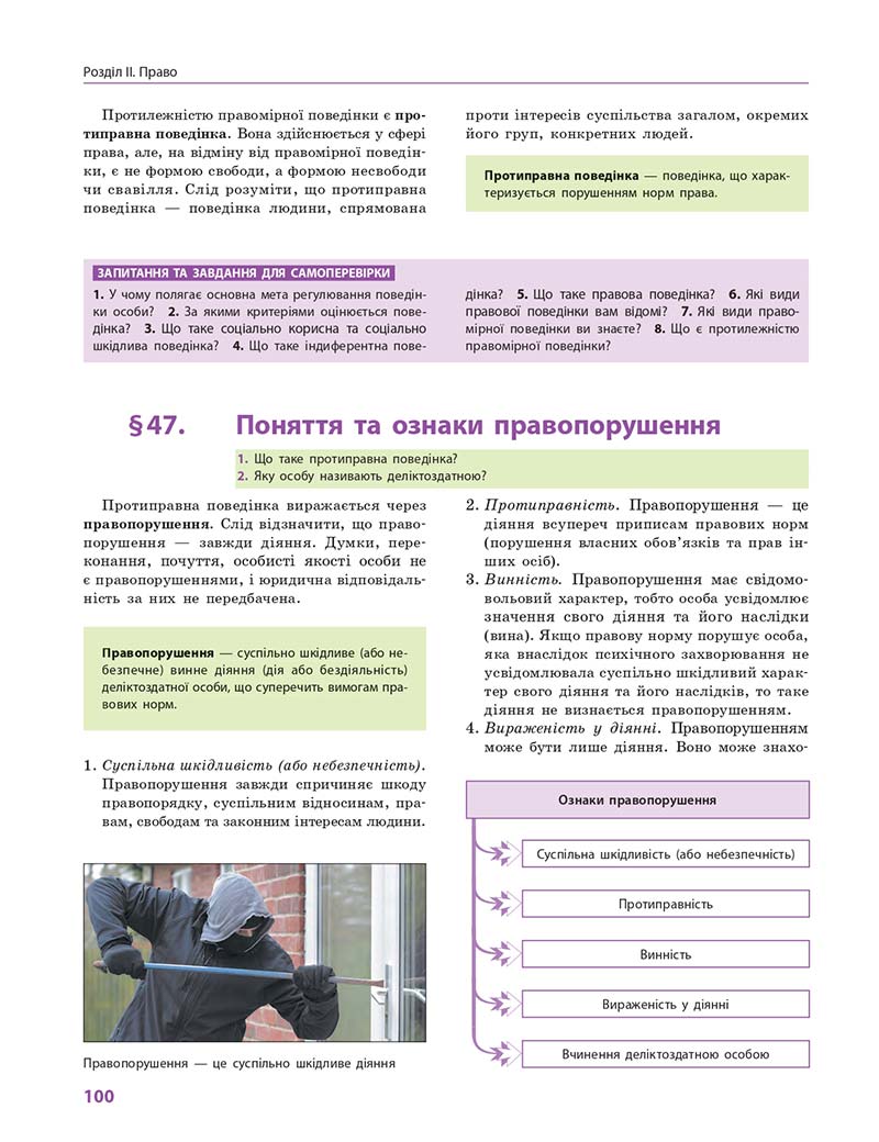 Сторінка 100 - Підручник Правознавство 10 клас О. М. Лук'янчиков, Д. О. Новіков, К. Ю. Карелов 2018 - Профільний рівень