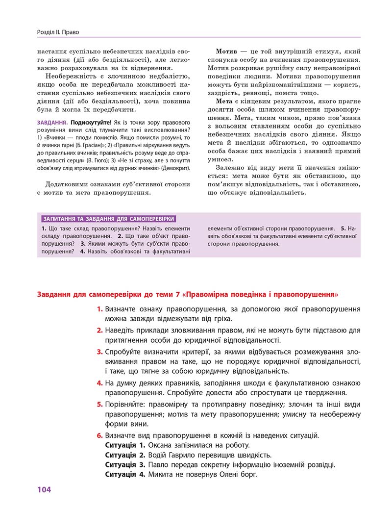 Сторінка 104 - Підручник Правознавство 10 клас О. М. Лук'янчиков, Д. О. Новіков, К. Ю. Карелов 2018 - Профільний рівень