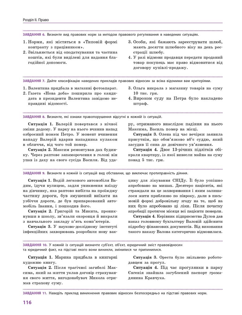 Сторінка 116 - Підручник Правознавство 10 клас О. М. Лук'янчиков, Д. О. Новіков, К. Ю. Карелов 2018 - Профільний рівень