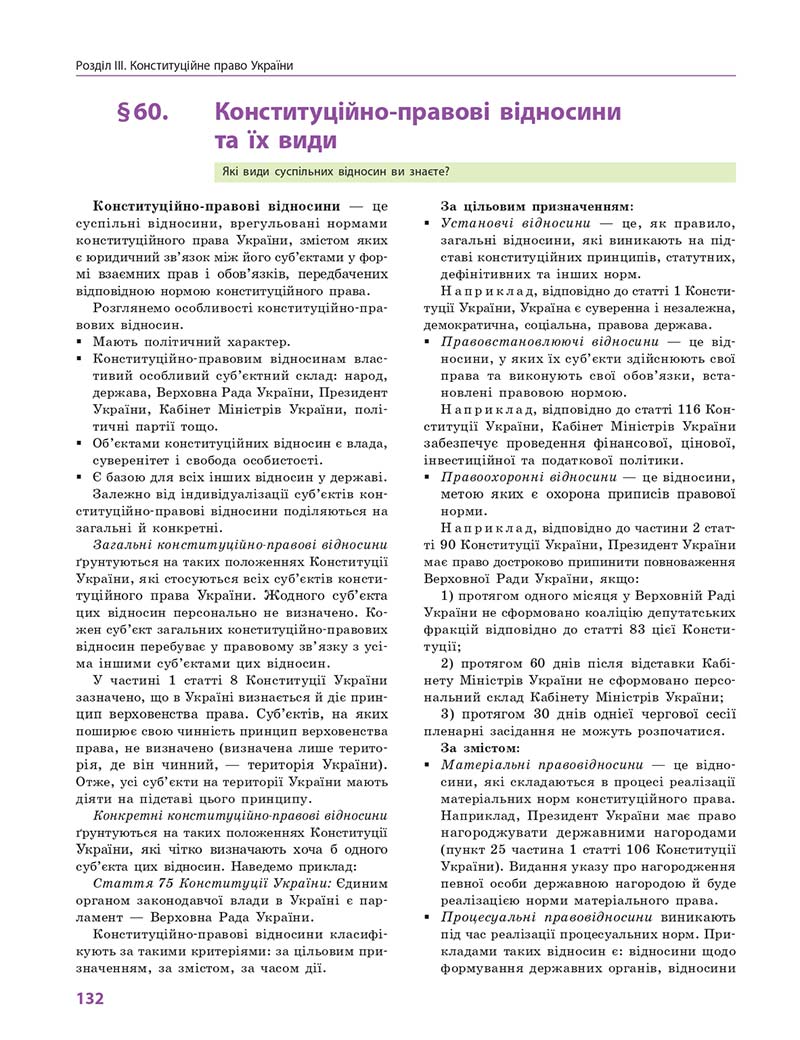 Сторінка 132 - Підручник Правознавство 10 клас О. М. Лук'янчиков, Д. О. Новіков, К. Ю. Карелов 2018 - Профільний рівень