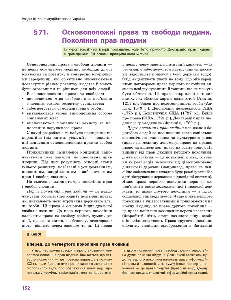 Сторінка 152 - Підручник Правознавство 10 клас О. М. Лук'янчиков, Д. О. Новіков, К. Ю. Карелов 2018 - Профільний рівень