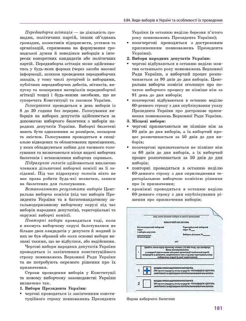 Сторінка 181 - Підручник Правознавство 10 клас О. М. Лук'янчиков, Д. О. Новіков, К. Ю. Карелов 2018 - Профільний рівень