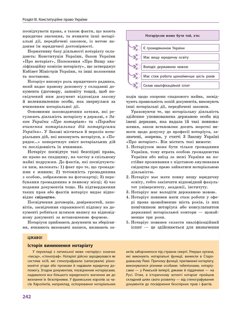 Сторінка 242 - Підручник Правознавство 10 клас О. М. Лук'янчиков, Д. О. Новіков, К. Ю. Карелов 2018 - Профільний рівень