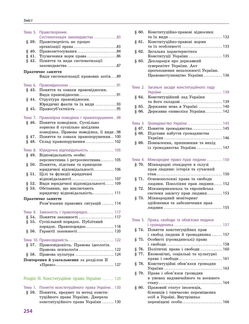Сторінка 254 - Підручник Правознавство 10 клас О. М. Лук'янчиков, Д. О. Новіков, К. Ю. Карелов 2018 - Профільний рівень