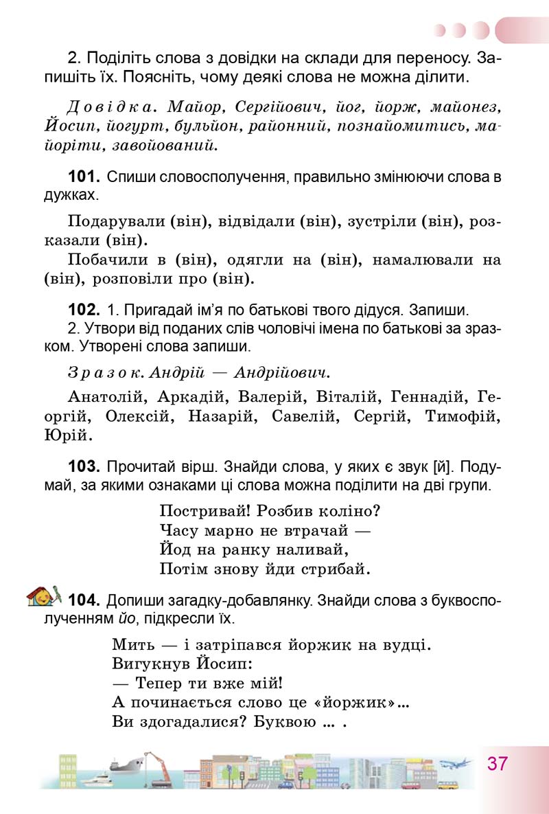 Сторінка 37 - Підручник Українська мова 3 клас Н.В. Гавриш, Т.С. Маркотенко 2014