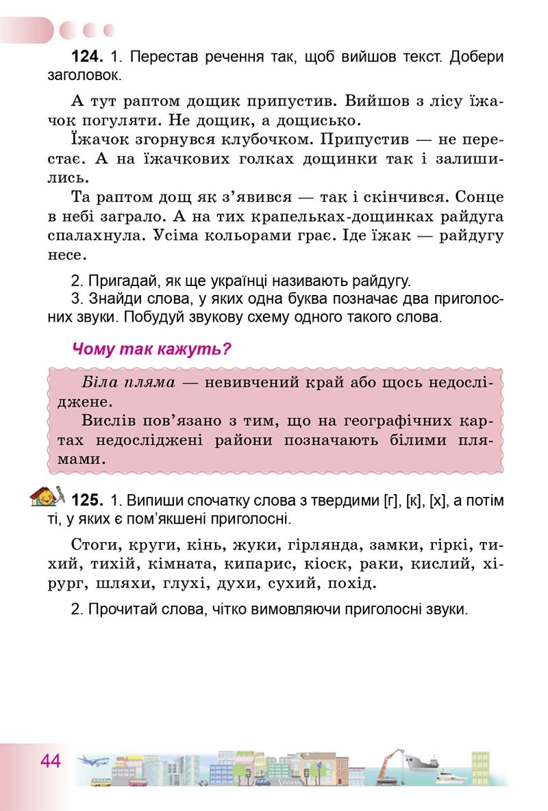 Сторінка 44 - Підручник Українська мова 3 клас Н.В. Гавриш, Т.С. Маркотенко 2014