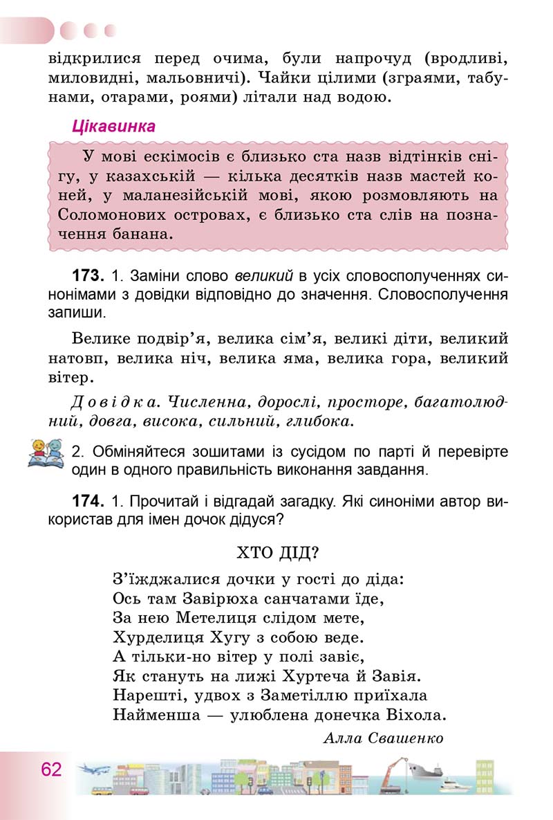 Сторінка 62 - Підручник Українська мова 3 клас Н.В. Гавриш, Т.С. Маркотенко 2014