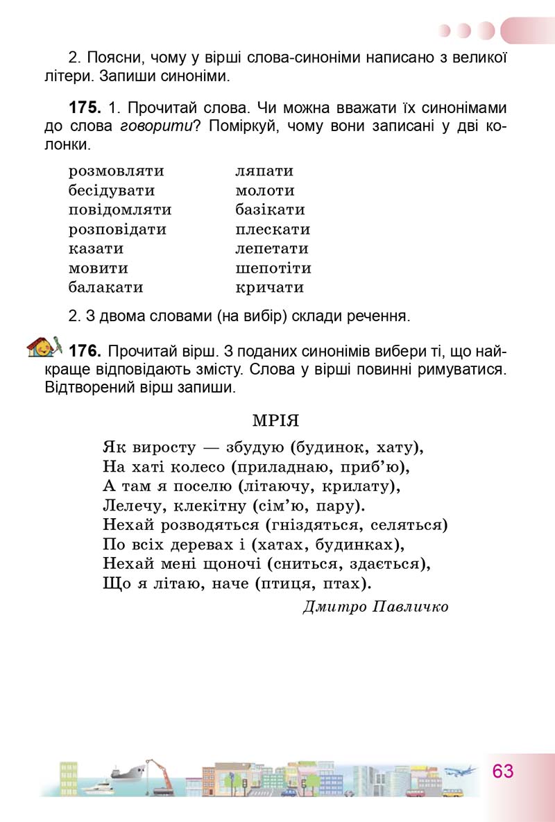 Сторінка 63 - Підручник Українська мова 3 клас Н.В. Гавриш, Т.С. Маркотенко 2014