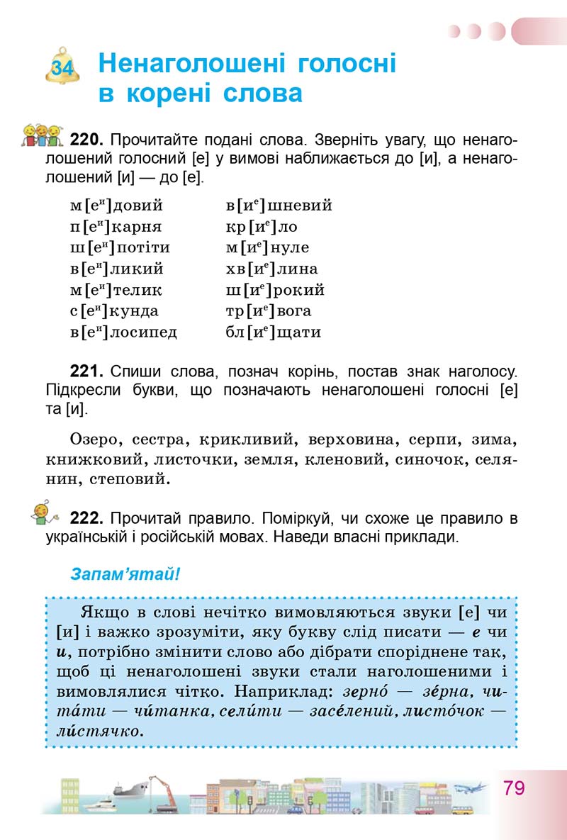Сторінка 79 - Підручник Українська мова 3 клас Н.В. Гавриш, Т.С. Маркотенко 2014