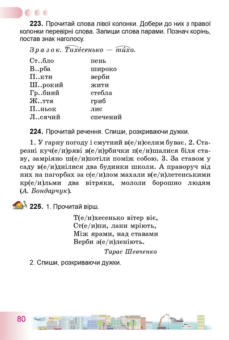 Сторінка 80 - Підручник Українська мова 3 клас Н.В. Гавриш, Т.С. Маркотенко 2014