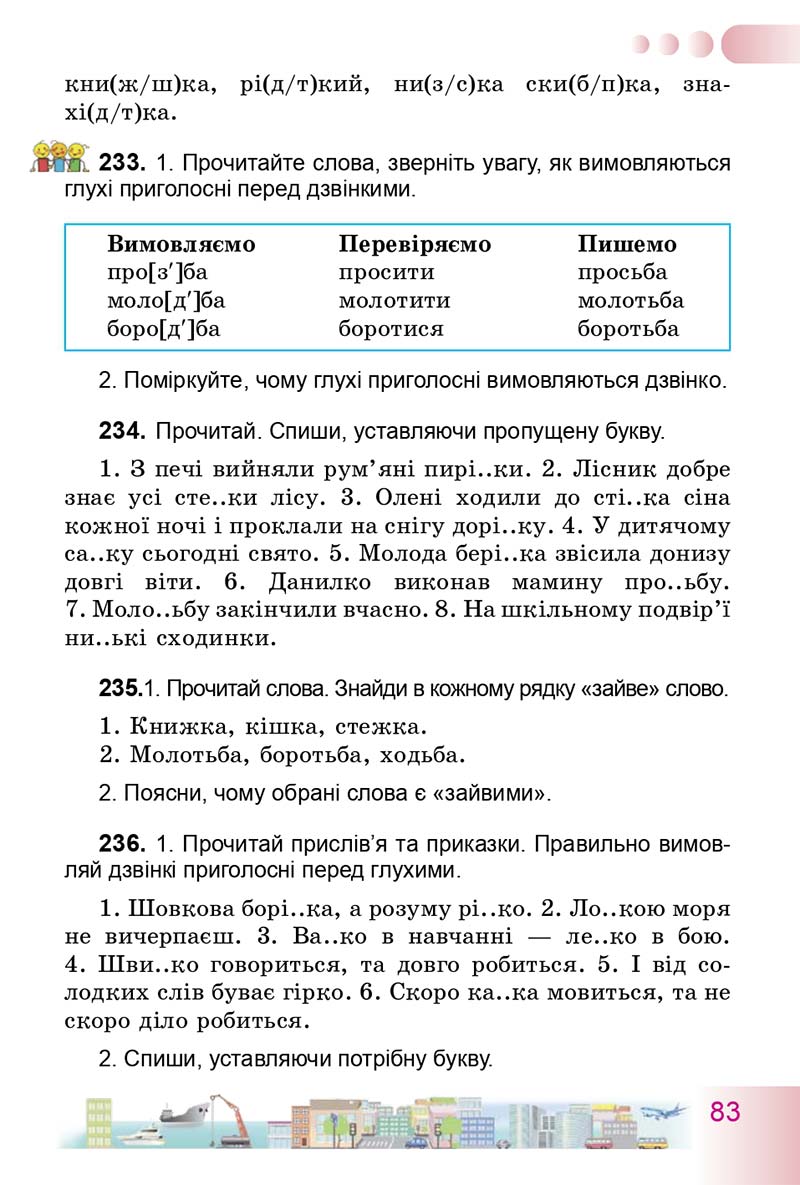 Сторінка 83 - Підручник Українська мова 3 клас Н.В. Гавриш, Т.С. Маркотенко 2014