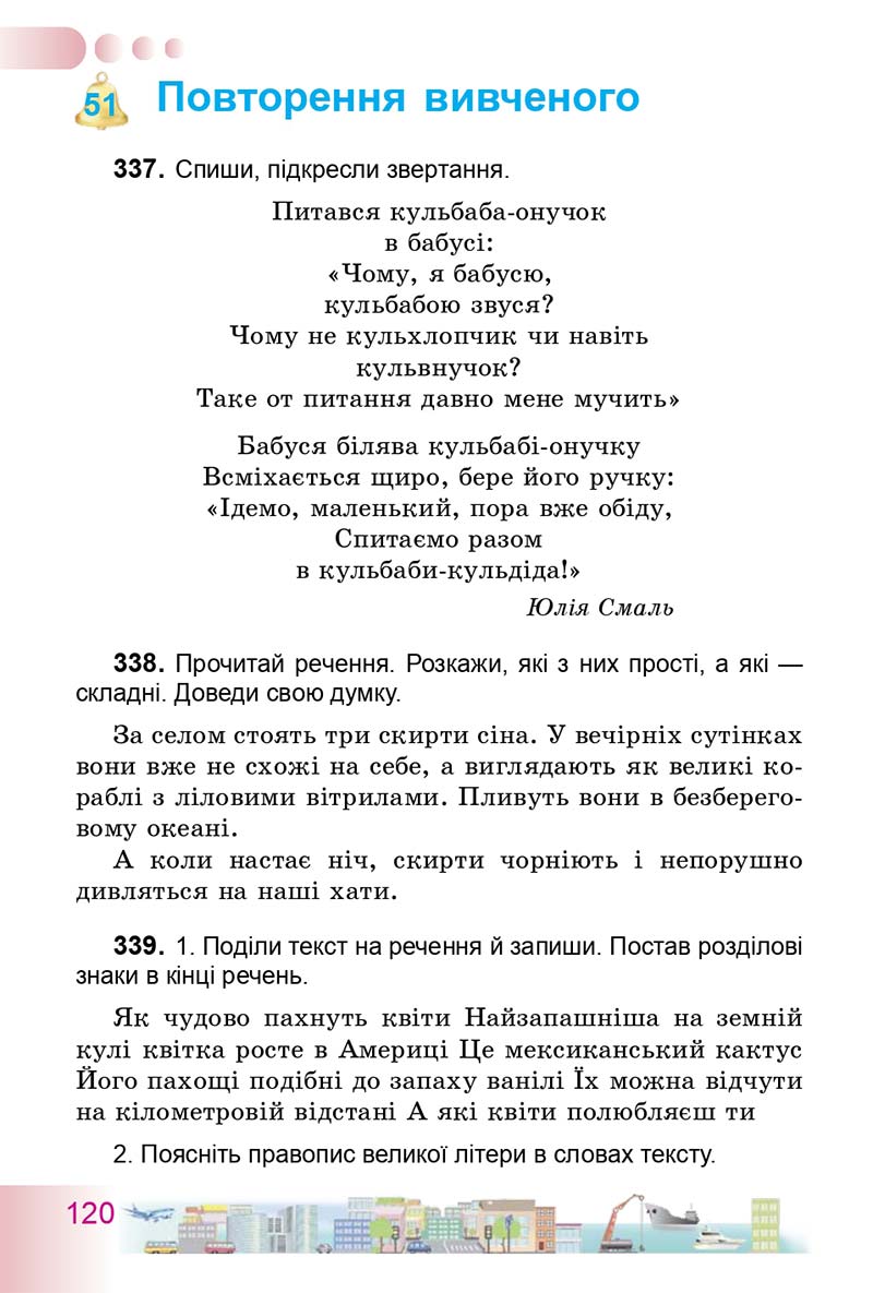 Сторінка 120 - Підручник Українська мова 3 клас Н.В. Гавриш, Т.С. Маркотенко 2014