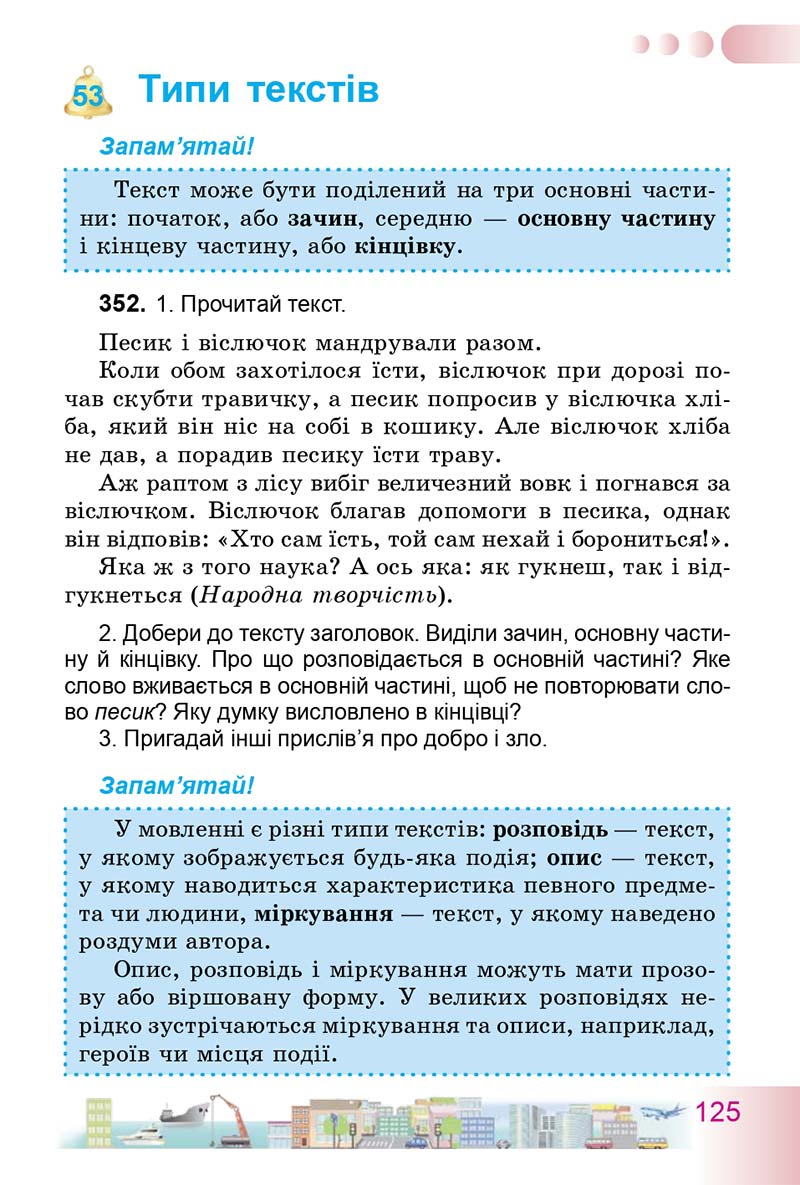Сторінка 125 - Підручник Українська мова 3 клас Н.В. Гавриш, Т.С. Маркотенко 2014