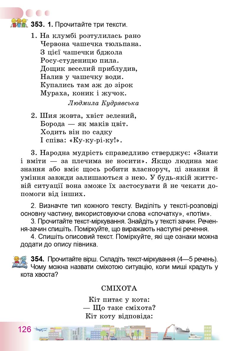 Сторінка 126 - Підручник Українська мова 3 клас Н.В. Гавриш, Т.С. Маркотенко 2014