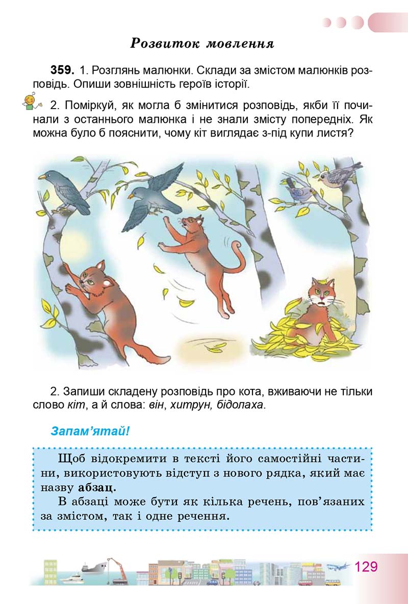 Сторінка 129 - Підручник Українська мова 3 клас Н.В. Гавриш, Т.С. Маркотенко 2014