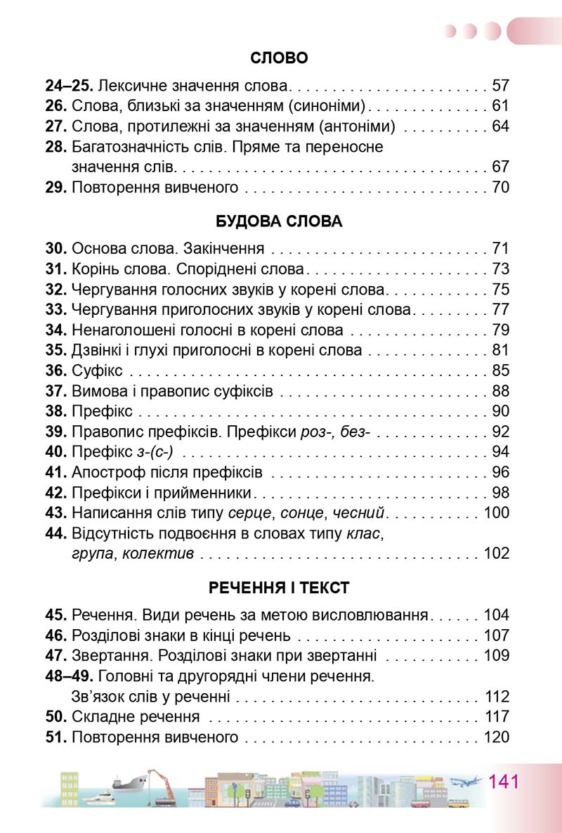 Сторінка 141 - Підручник Українська мова 3 клас Н.В. Гавриш, Т.С. Маркотенко 2014