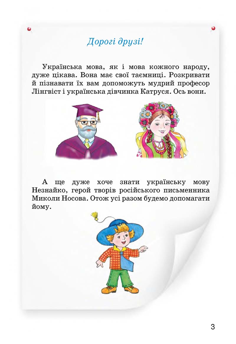 Сторінка 3 - Підручник Українська мова 3 клас О.Н. Хорошковська, Г.І. Охота, Н.І. Яновицька 2013