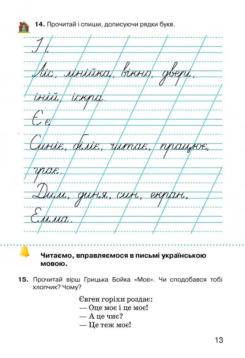 Сторінка 13 - Підручник Українська мова 3 клас О.Н. Хорошковська, Г.І. Охота, Н.І. Яновицька 2013