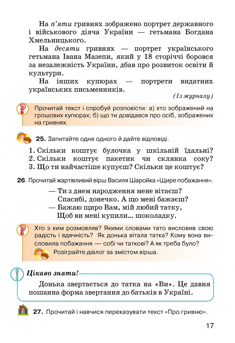 Сторінка 17 - Підручник Українська мова 3 клас О.Н. Хорошковська, Г.І. Охота, Н.І. Яновицька 2013