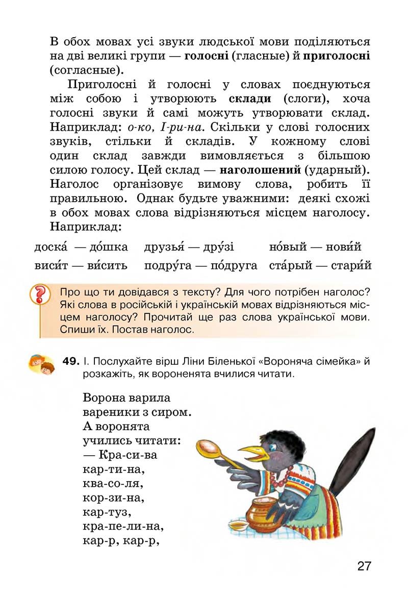 Сторінка 27 - Підручник Українська мова 3 клас О.Н. Хорошковська, Г.І. Охота, Н.І. Яновицька 2013