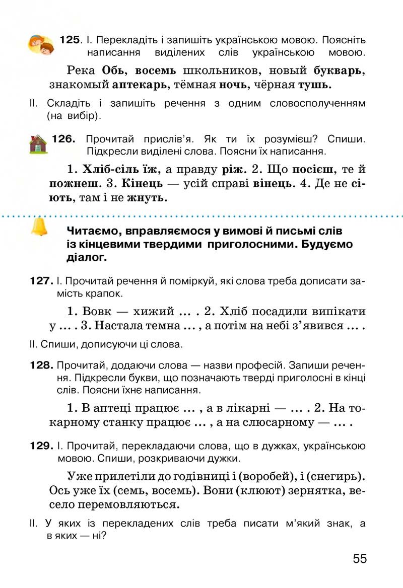 Сторінка 55 - Підручник Українська мова 3 клас О.Н. Хорошковська, Г.І. Охота, Н.І. Яновицька 2013