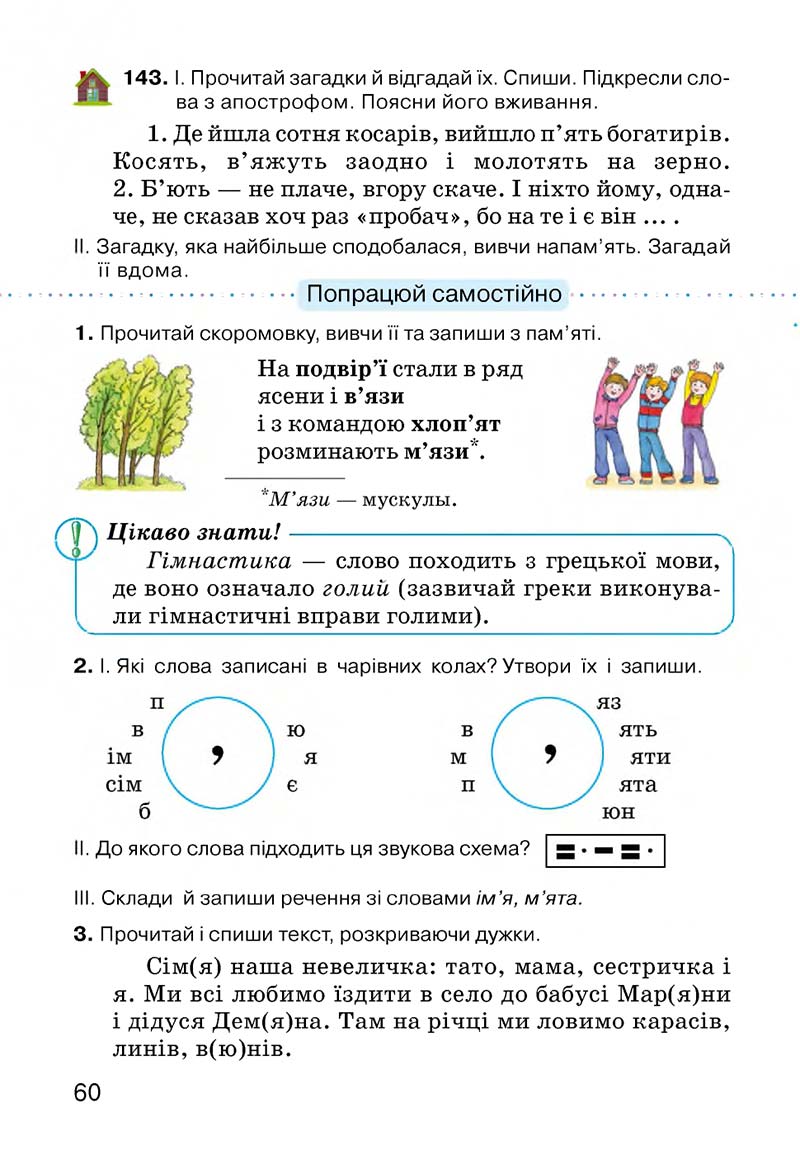 Сторінка 60 - Підручник Українська мова 3 клас О.Н. Хорошковська, Г.І. Охота, Н.І. Яновицька 2013
