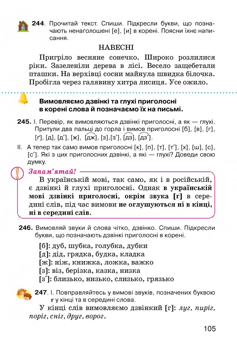 Сторінка 105 - Підручник Українська мова 3 клас О.Н. Хорошковська, Г.І. Охота, Н.І. Яновицька 2013