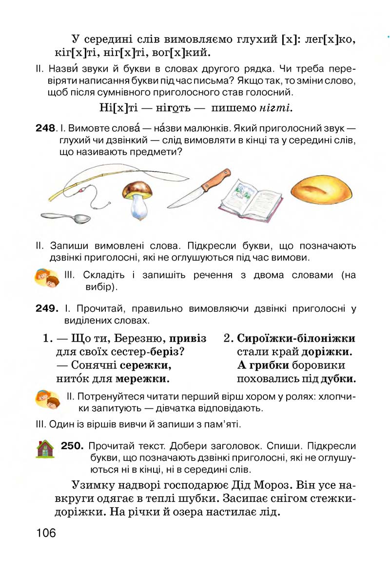 Сторінка 106 - Підручник Українська мова 3 клас О.Н. Хорошковська, Г.І. Охота, Н.І. Яновицька 2013